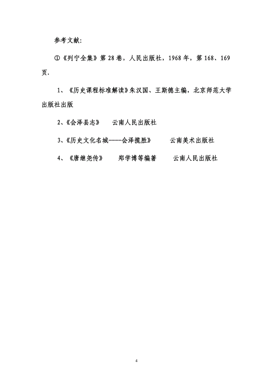 在初中历史教学中渗透“乡土史”教育_第4页