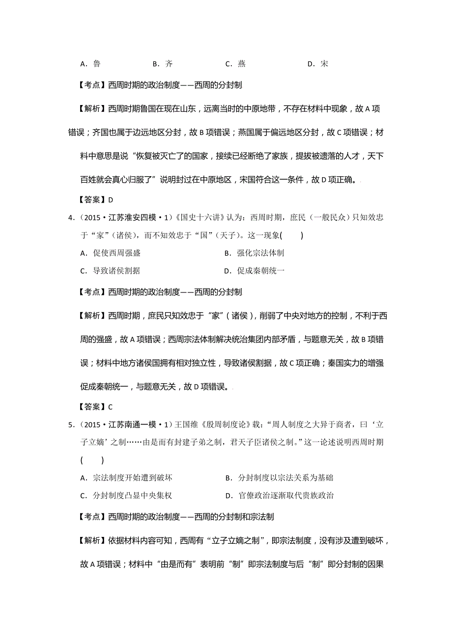 江苏省2015年高考模拟历史试题分解（古代中国政治）含答案_第2页