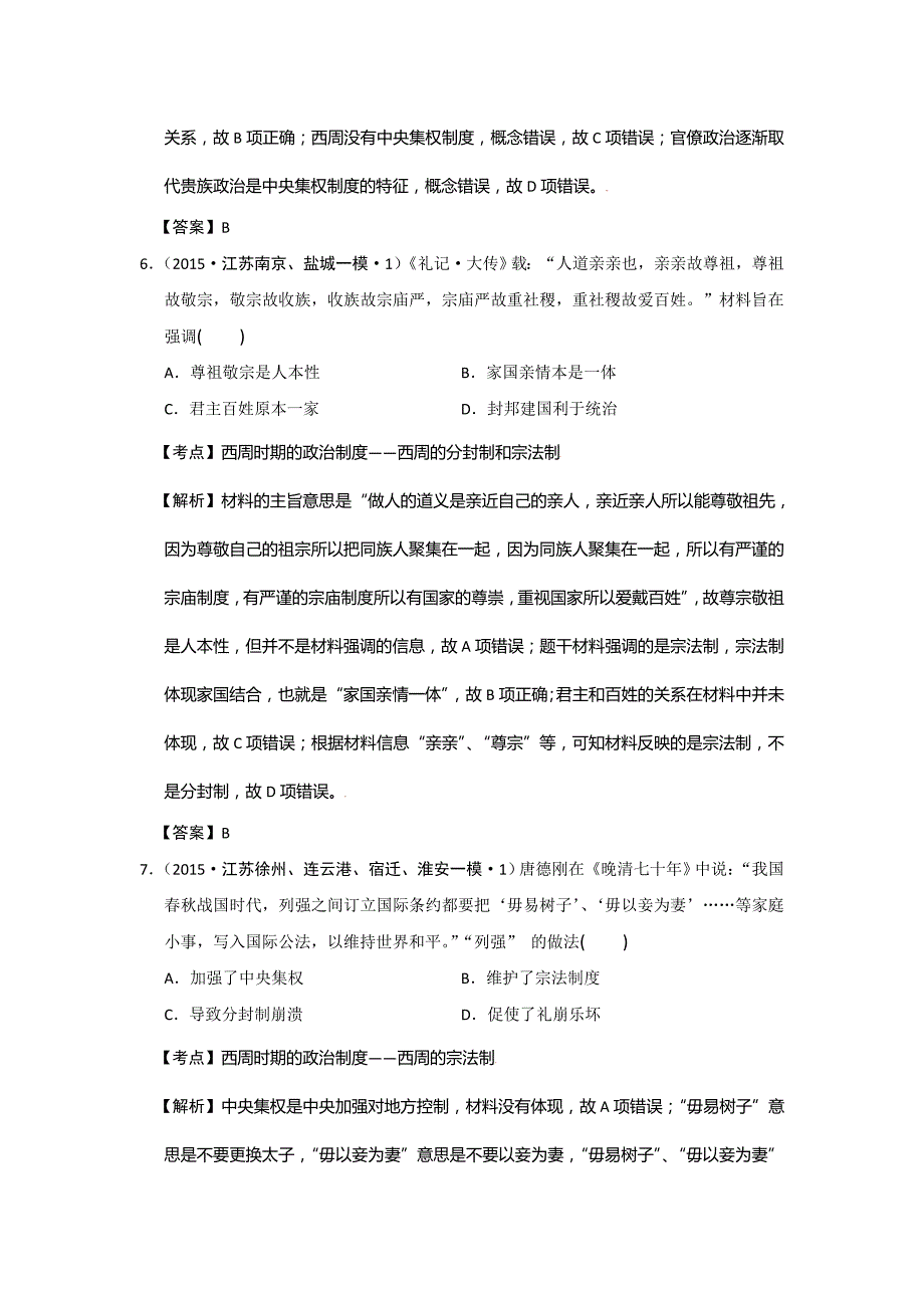 江苏省2015年高考模拟历史试题分解（古代中国政治）含答案_第3页