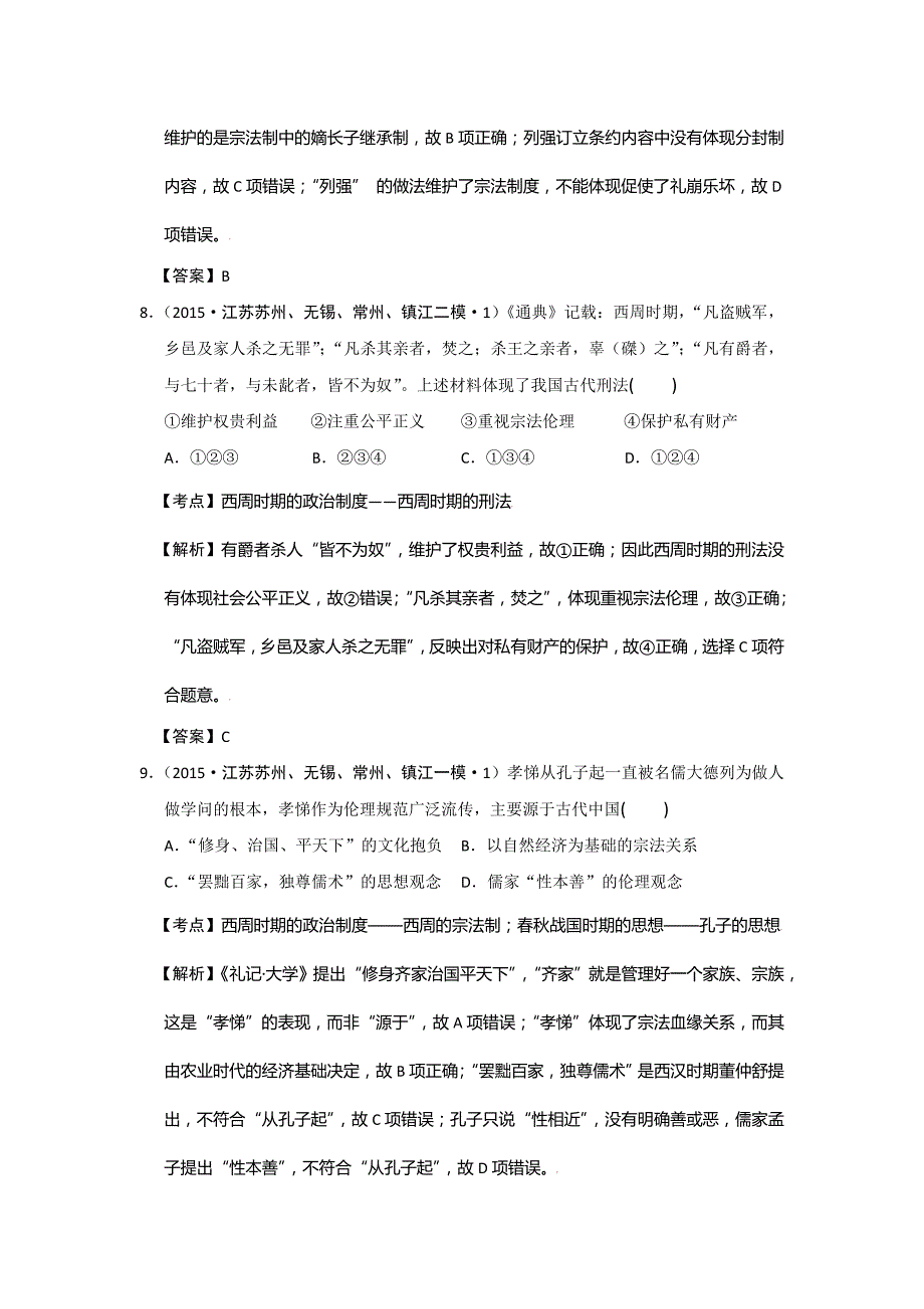 江苏省2015年高考模拟历史试题分解（古代中国政治）含答案_第4页