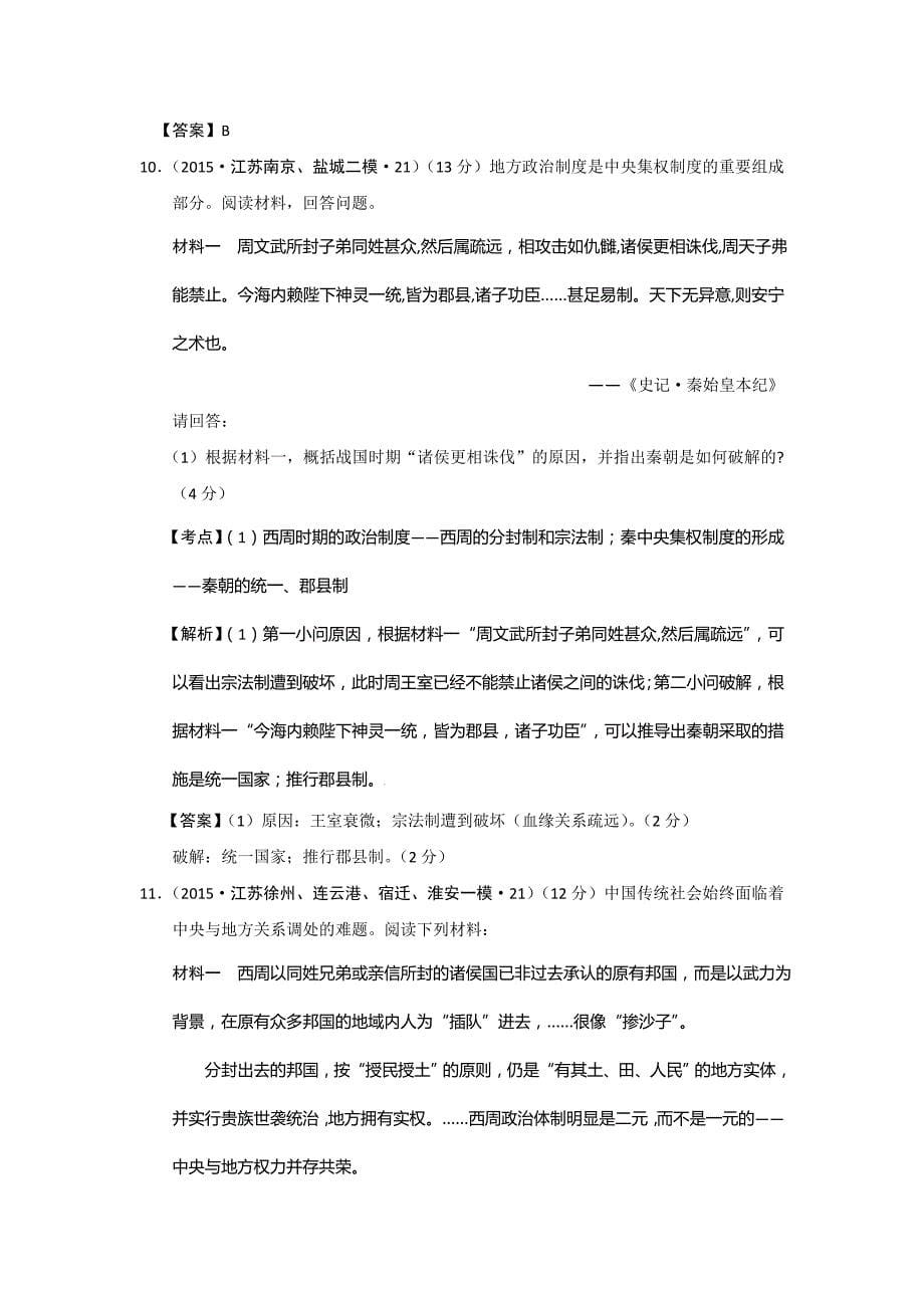 江苏省2015年高考模拟历史试题分解（古代中国政治）含答案_第5页