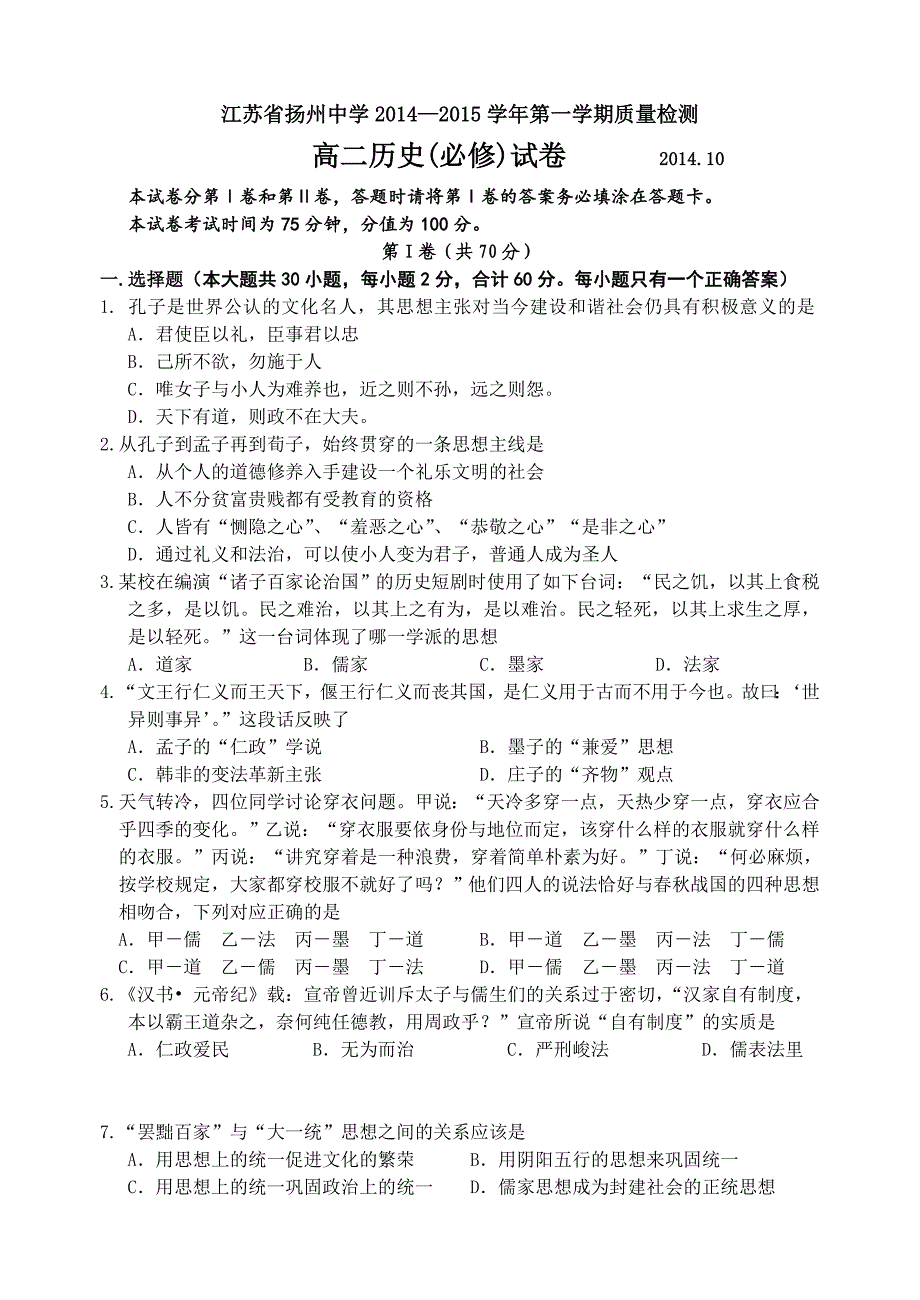 江苏省2014-2015学年高二上学期10月月考试卷历史（必修）含答案_第1页