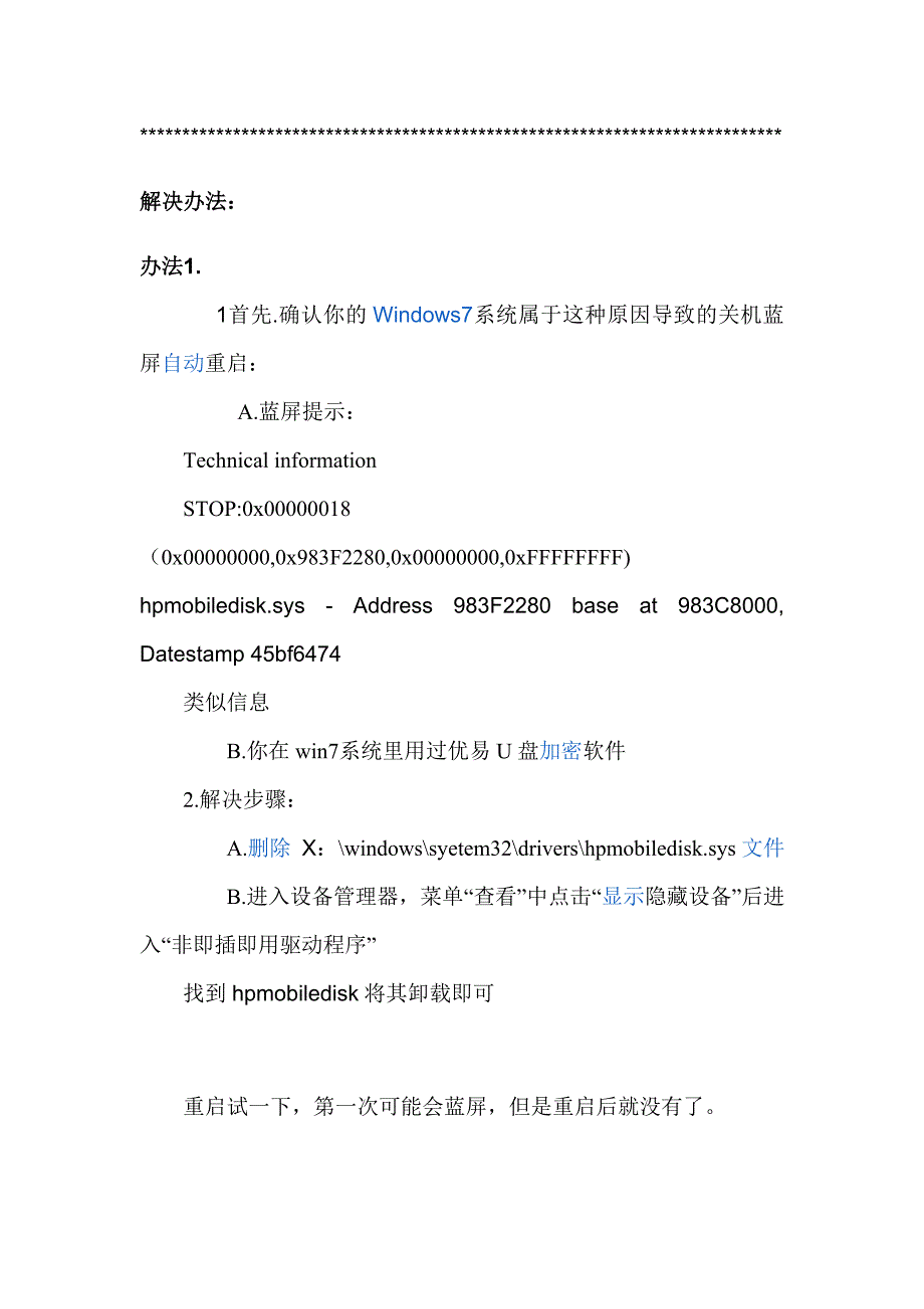 解决win7关机蓝屏自动重启问题_第2页