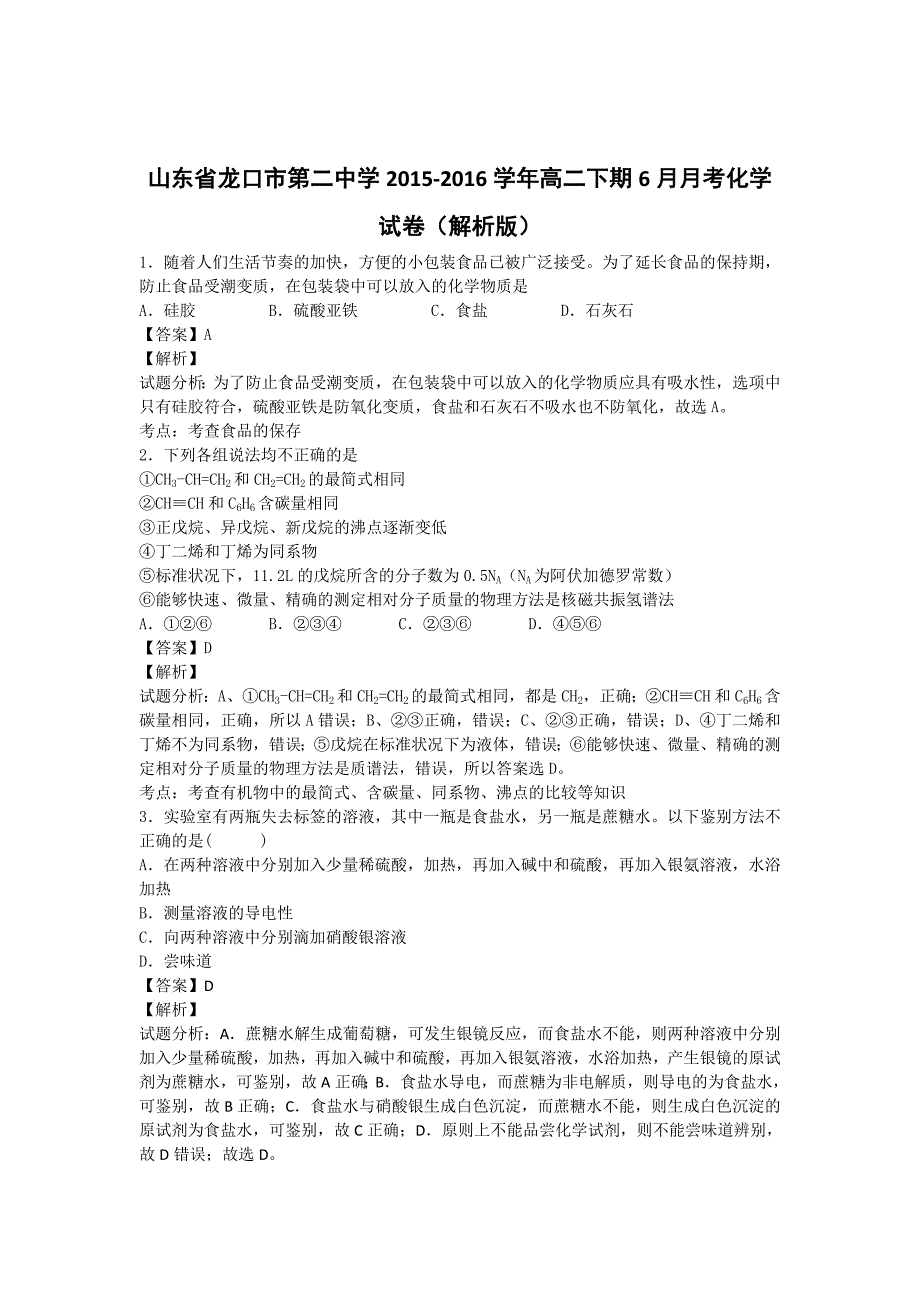 山东省龙口市第二中学2015-2016学年高二下期6月月考化学试卷含解析_第1页