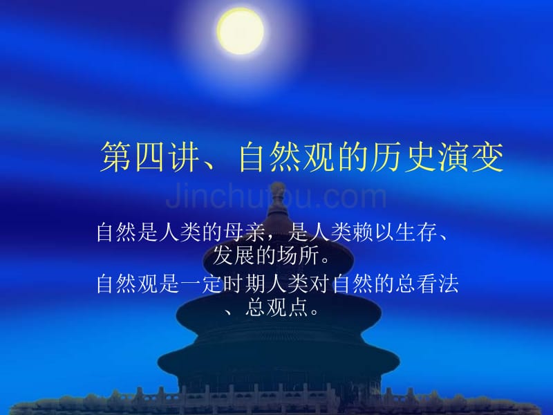 第四讲、自然观的历史演变_第1页