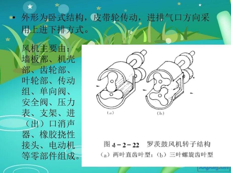 鼓风机的原理及使用_第5页