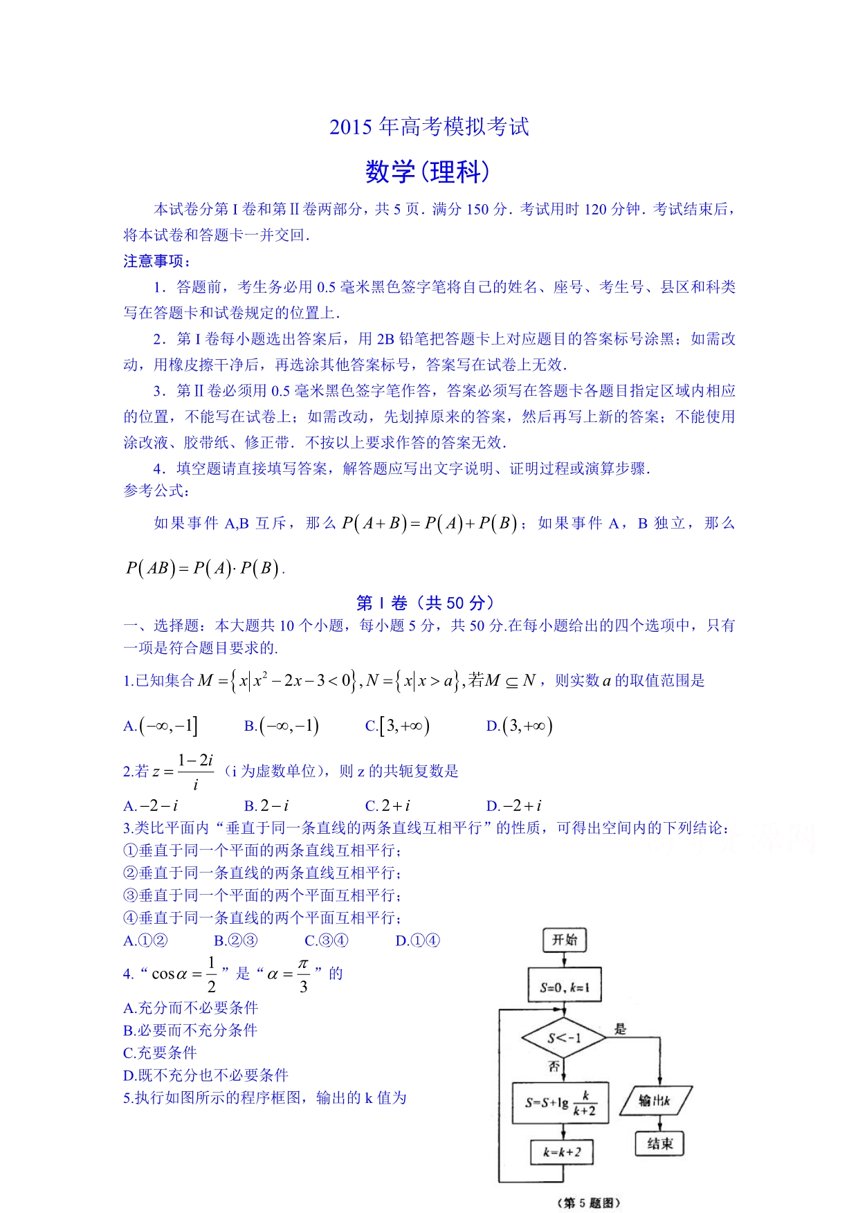 山东省龙口市诸由观镇诸由中学2015届高三下学期第一次模拟考试数学（理）试题含答案_第1页