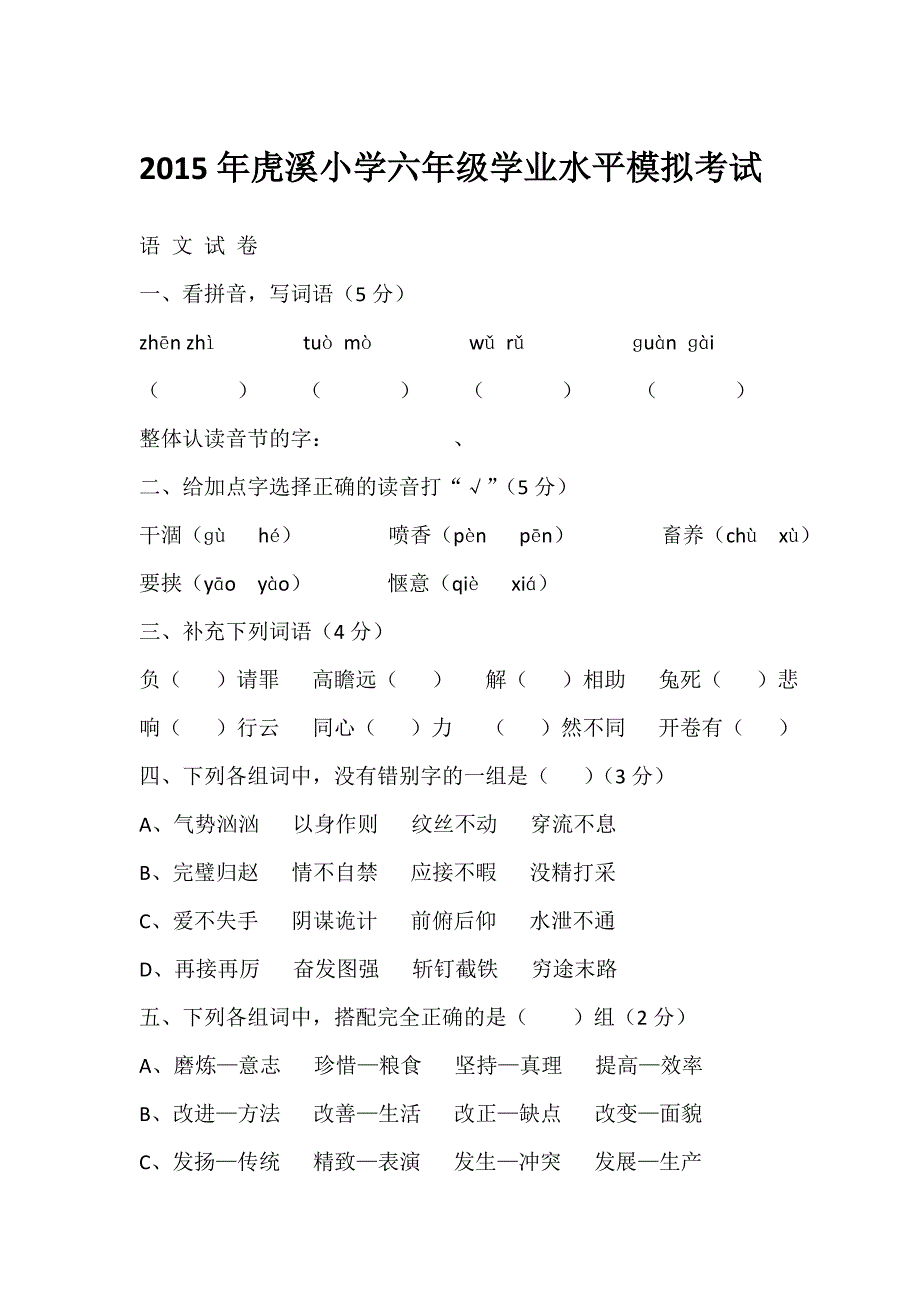 2015年小学六年级学业水平模拟考试_第1页