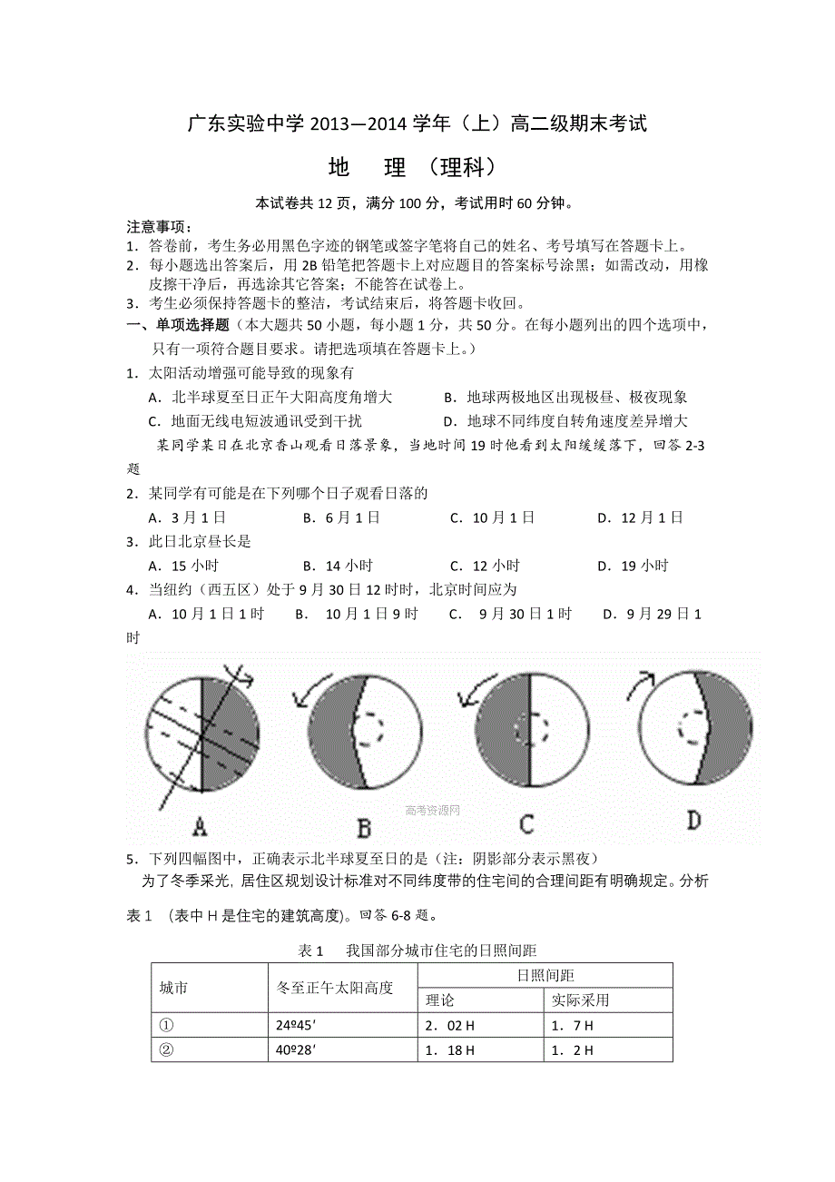 2013-2014学年高二上学期期末模块考试地理（理）试卷 含答案_第1页