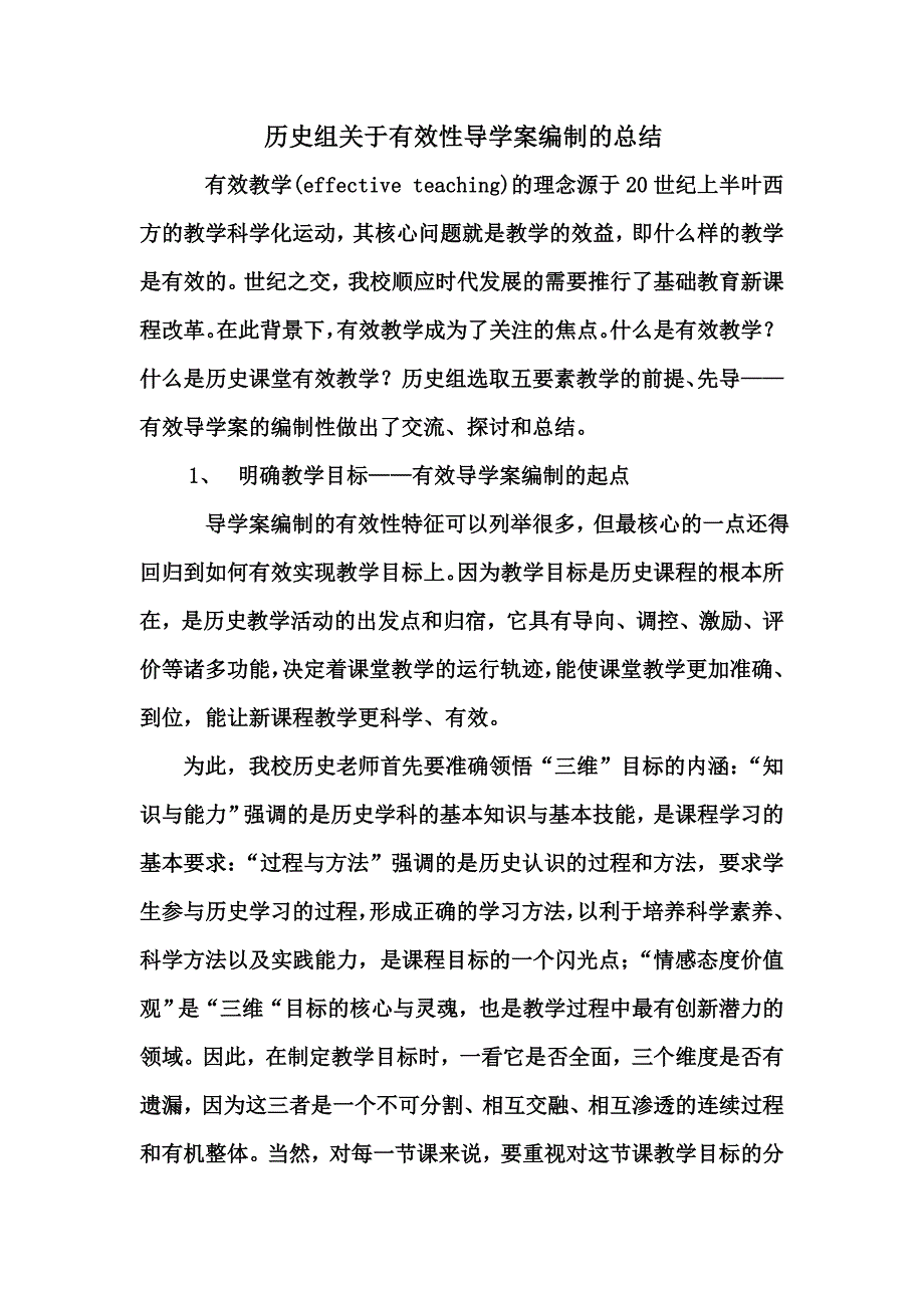 历史组关于有效导学案编写的总结_第1页