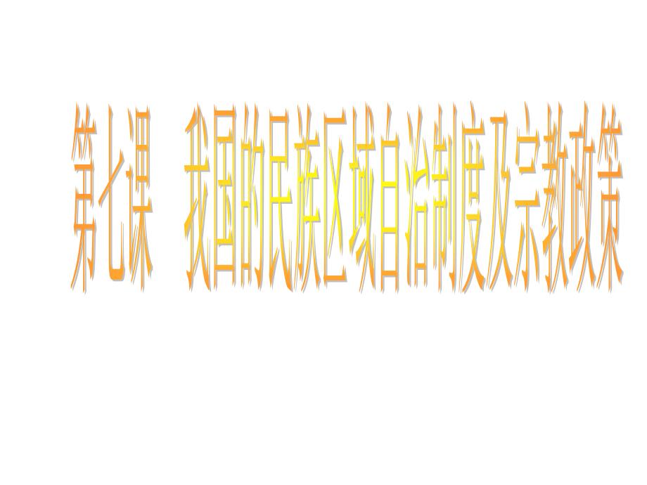 高考政治一轮复习政治生活三单元7课我国的民族区域自治制度及宗教政策课件新人教版必修2_第1页