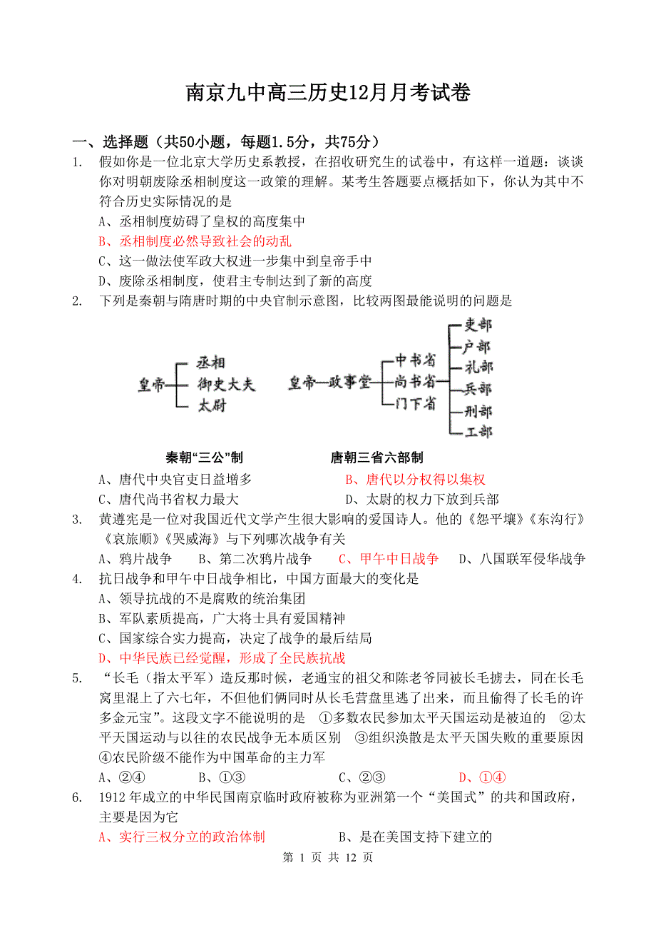 南京九中高三历史12月月考试卷_第1页