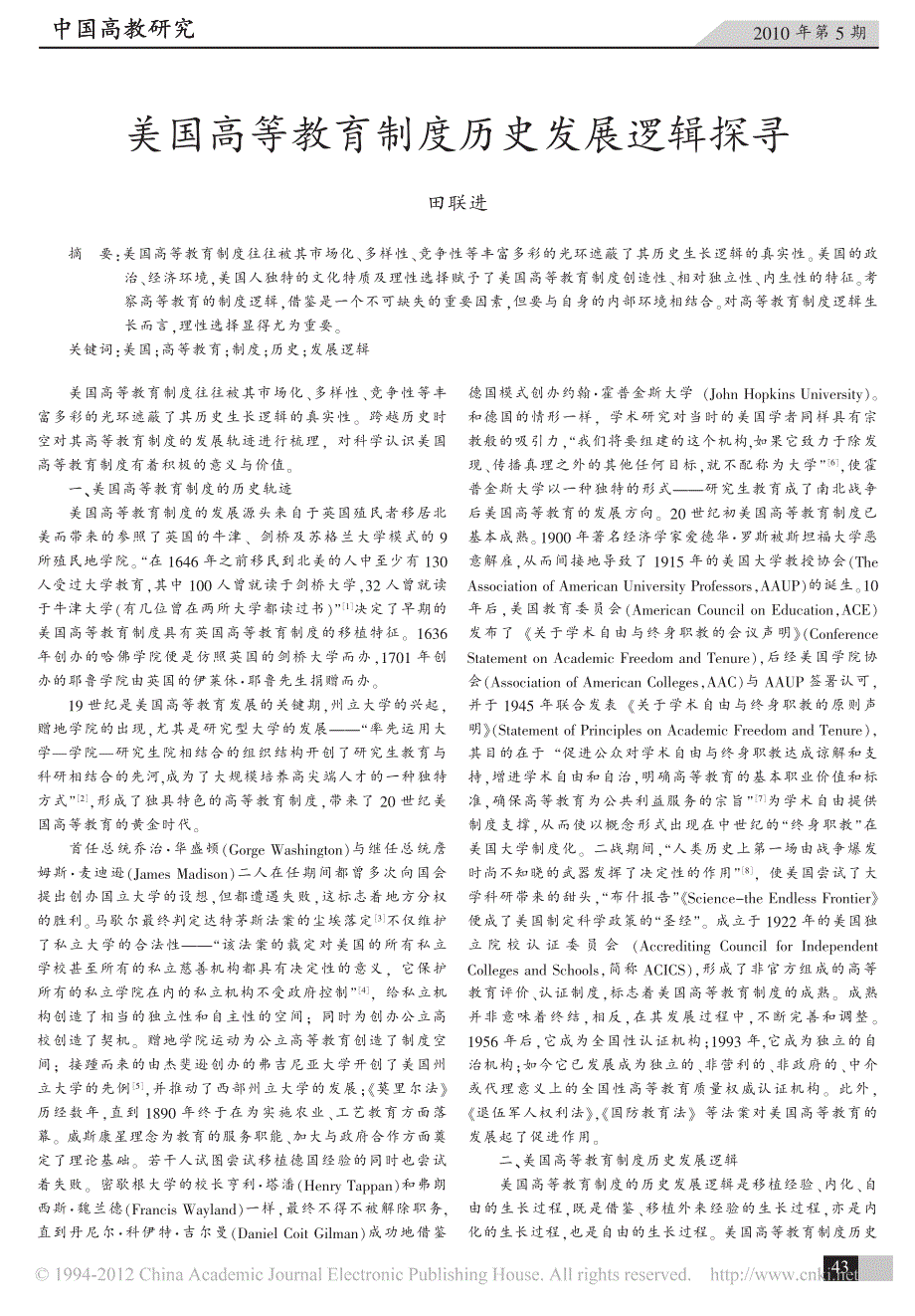 美国高等教育制度历史发展逻辑探寻_田联进_第1页