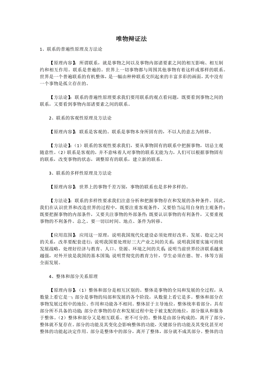 高考政治复习知识点总结最全资料第五部分——唯物辩证法_第1页