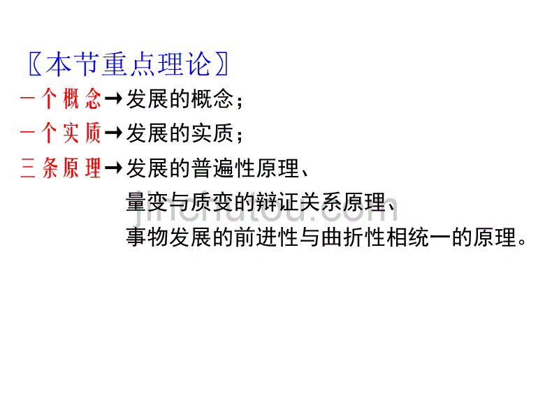 高中思想政治理论必修四(生活与哲学) 第八课 唯物辩证法的发展观 课件_第3页