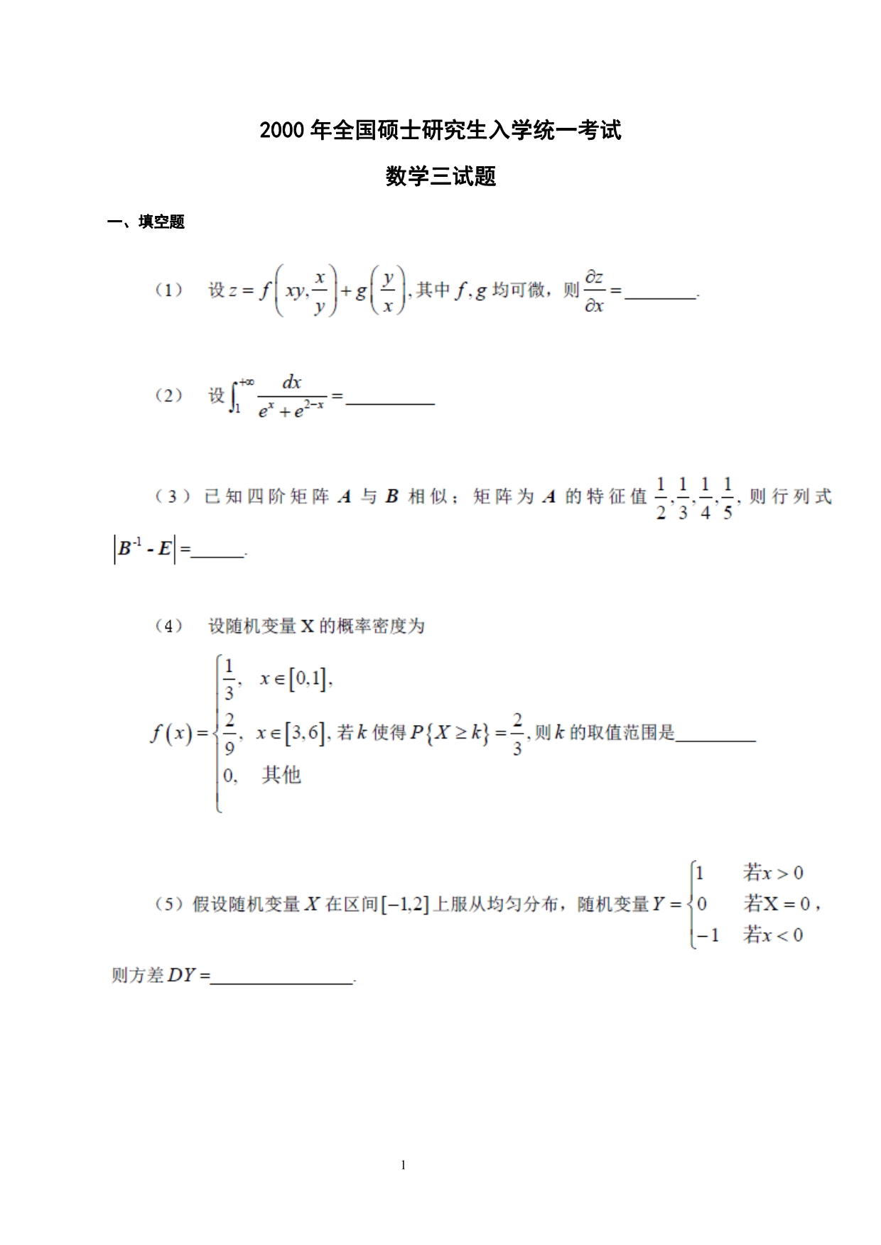 2000-2013年考研数学三历年真题_第1页