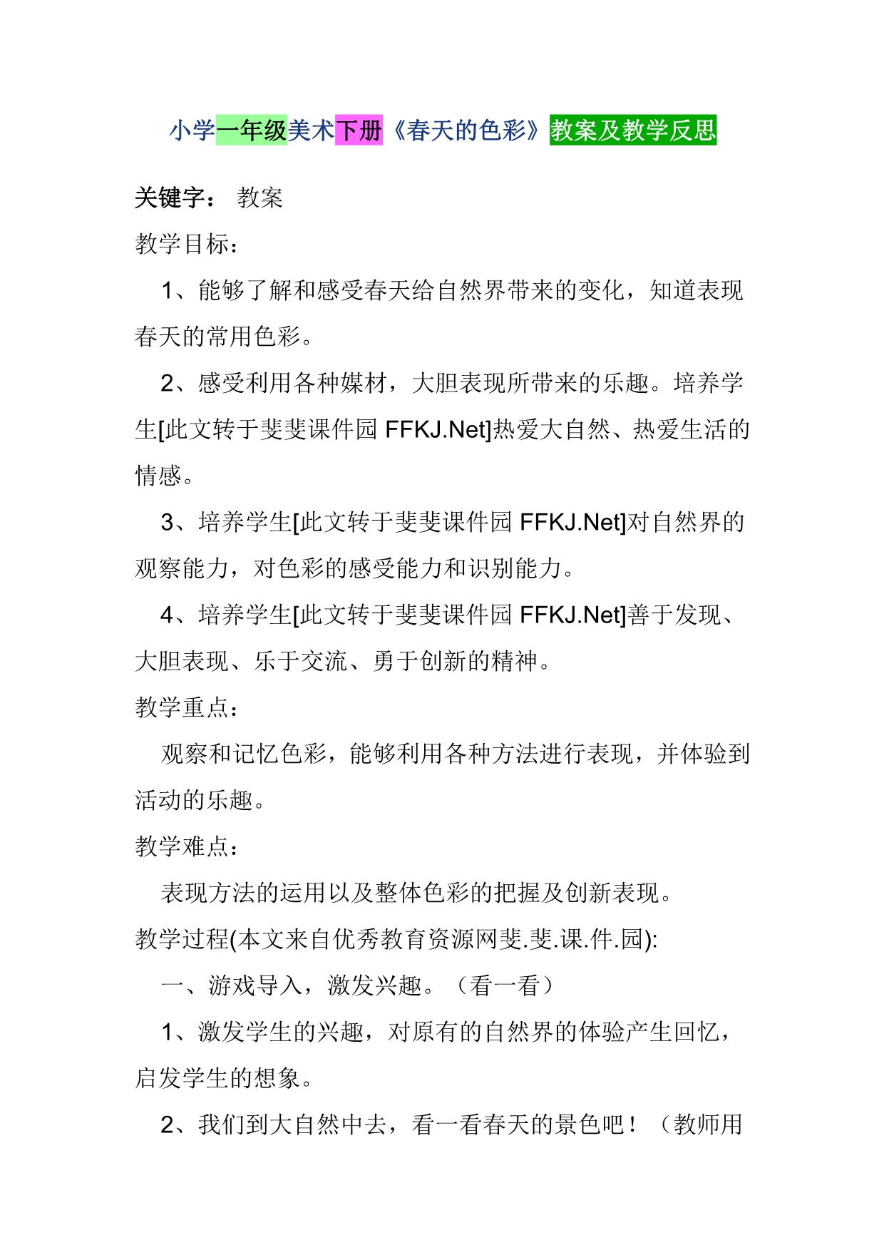 人教版一年级下册美术教案及教学反思_第1页