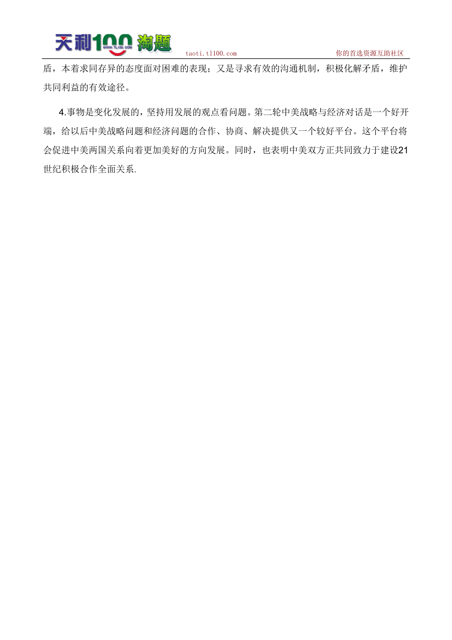 高考政治热点：关于第二轮中美战略与经济对话的理论思考_第3页