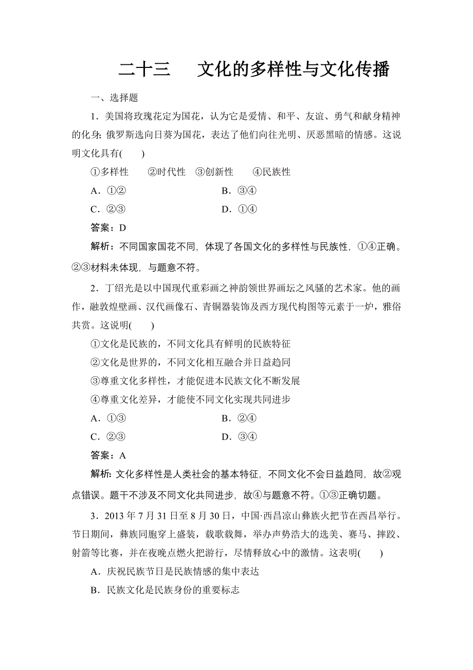 高考政治大一轮复习课时精练：文化的多样性与文化传播_第1页