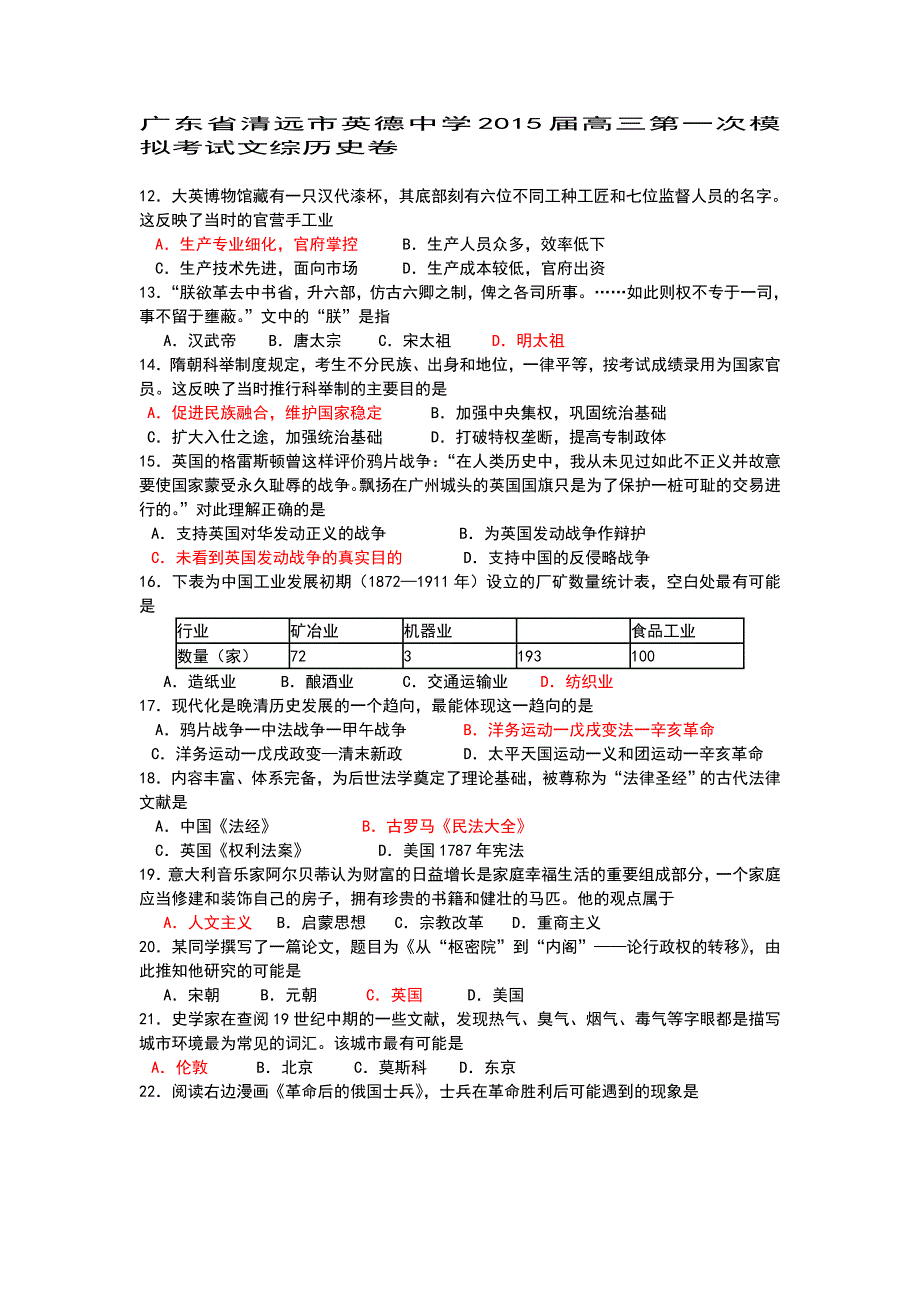广东省清远市2015届高三第一次模拟考试文综历史卷_第1页