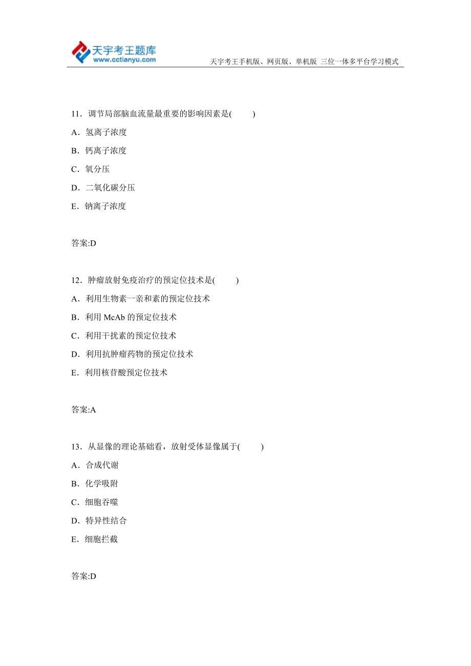 2015年广东省核医学与技术专业主任药师高级职称考试习题集_第5页