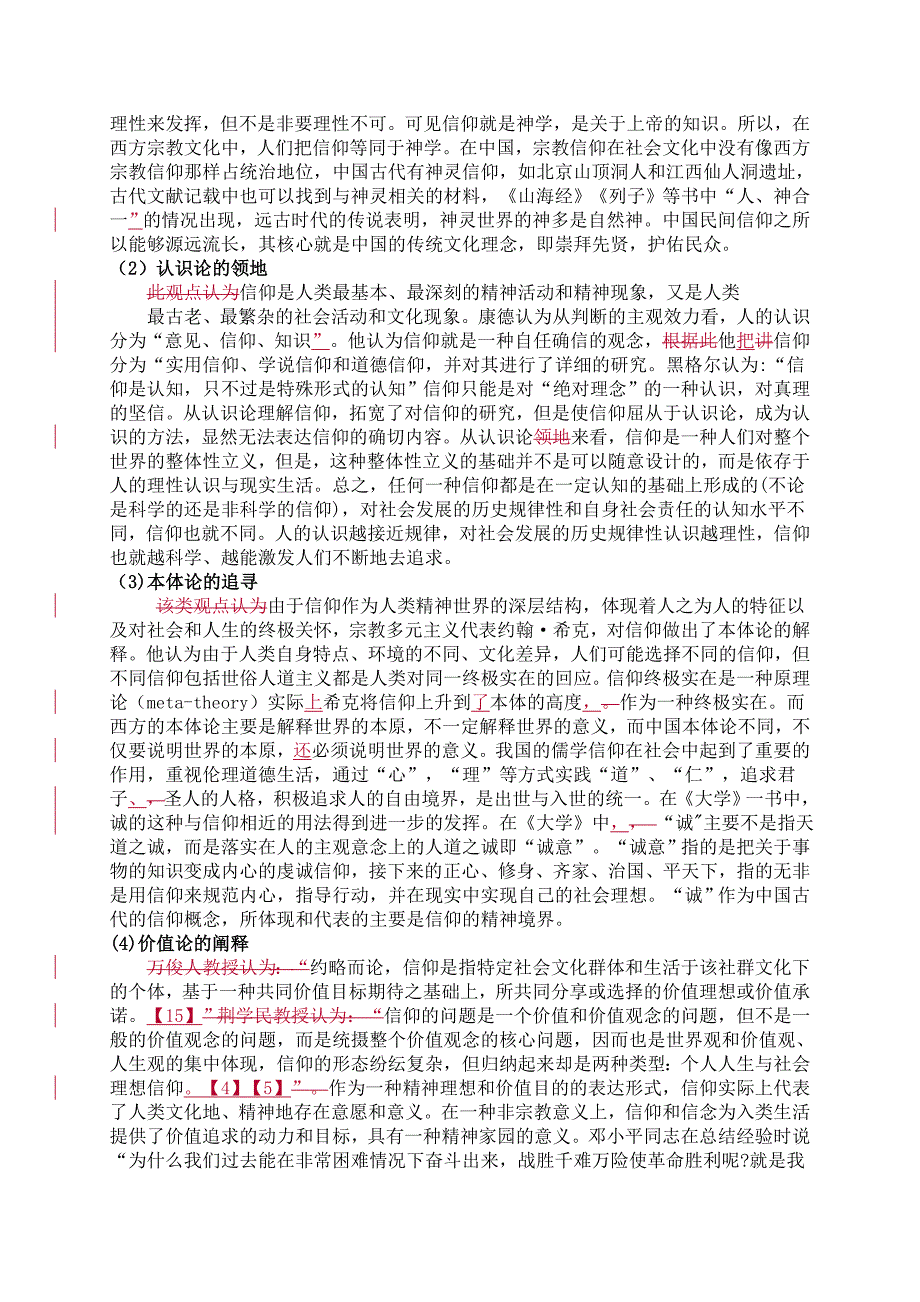 高职高专院校思想政治教育者信仰研究开题报告改_第3页