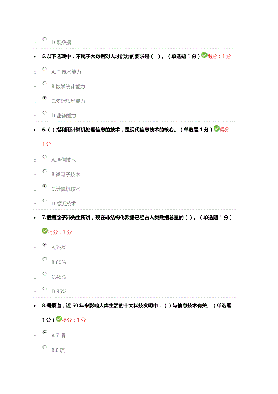 贵州省专业技术人员在线学习平台公需科目大数据培训考试答案100分_第2页