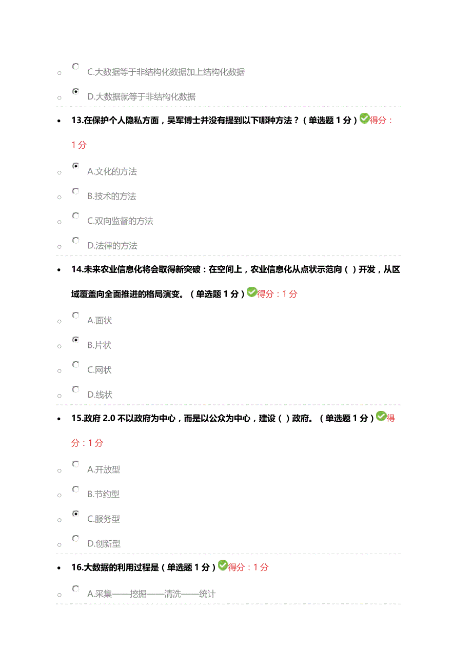 贵州省专业技术人员在线学习平台公需科目大数据培训考试答案100分_第4页