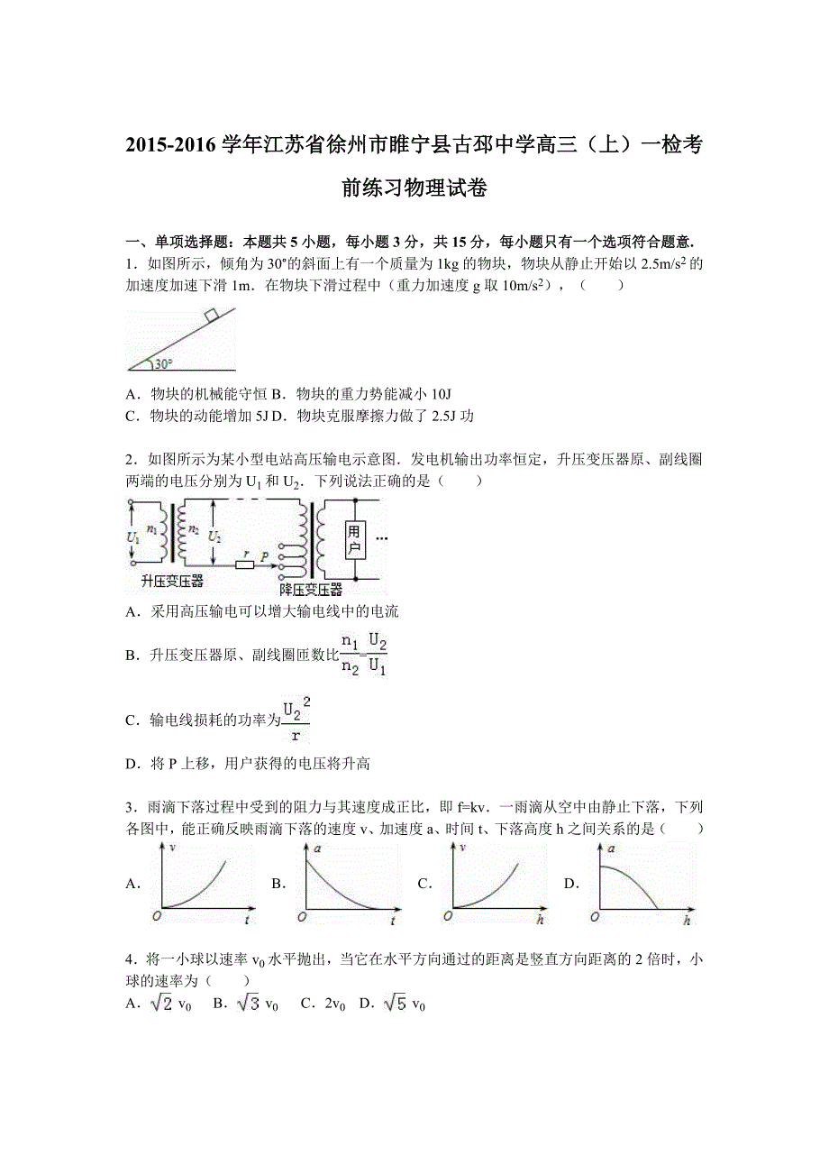 江苏省徐州市睢宁县古邳中学2016届高三上学期一检考前练习物理试卷含解析_第1页