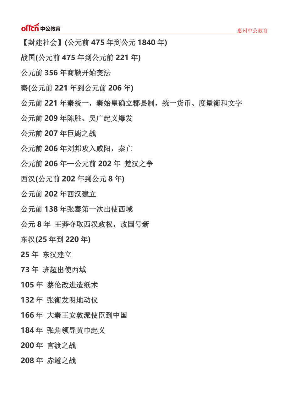 惠州教资考试中国历史大事件精要整理：封建社会一_第1页