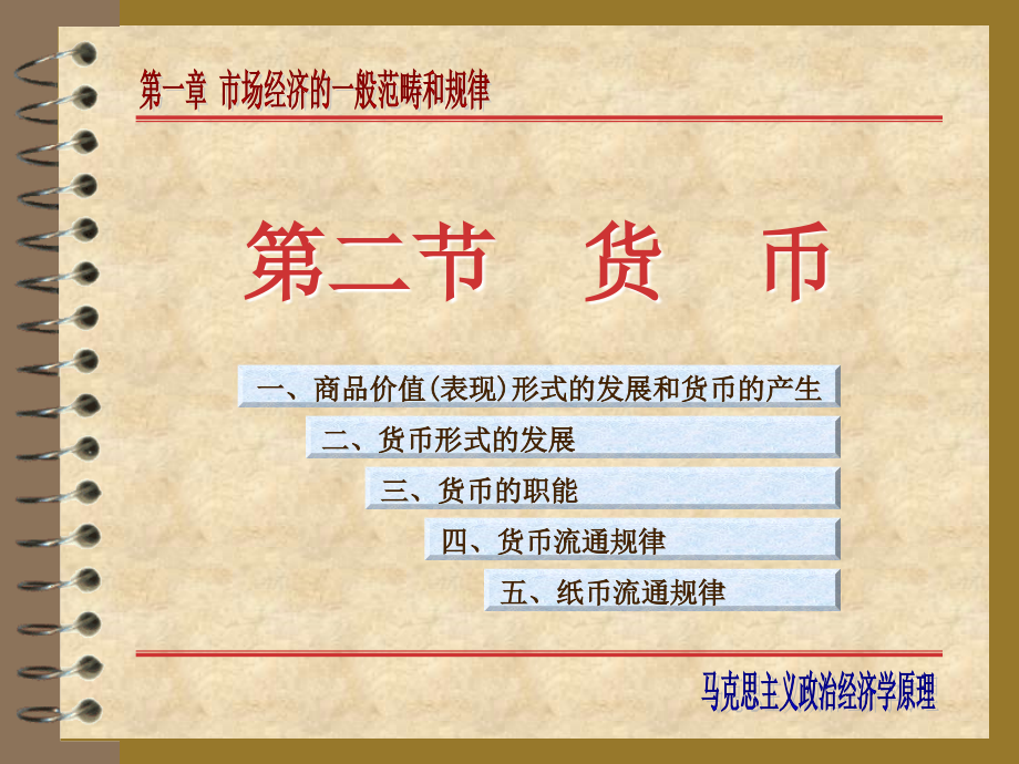 马克思主义政治经济学第1-2章_第1页