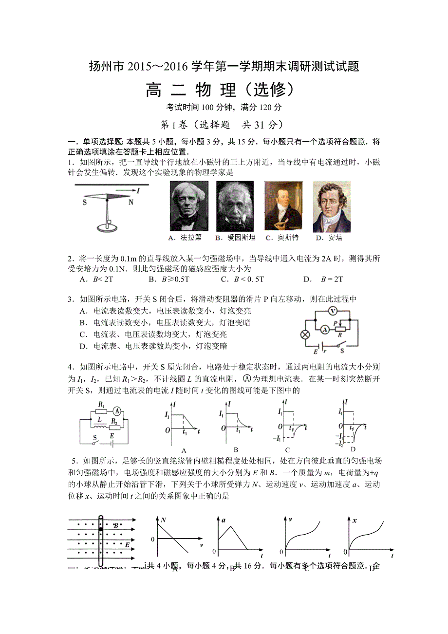 江苏省扬州市2015-2016学年高二上学期期末考试物理（选修）试卷含答案_第1页