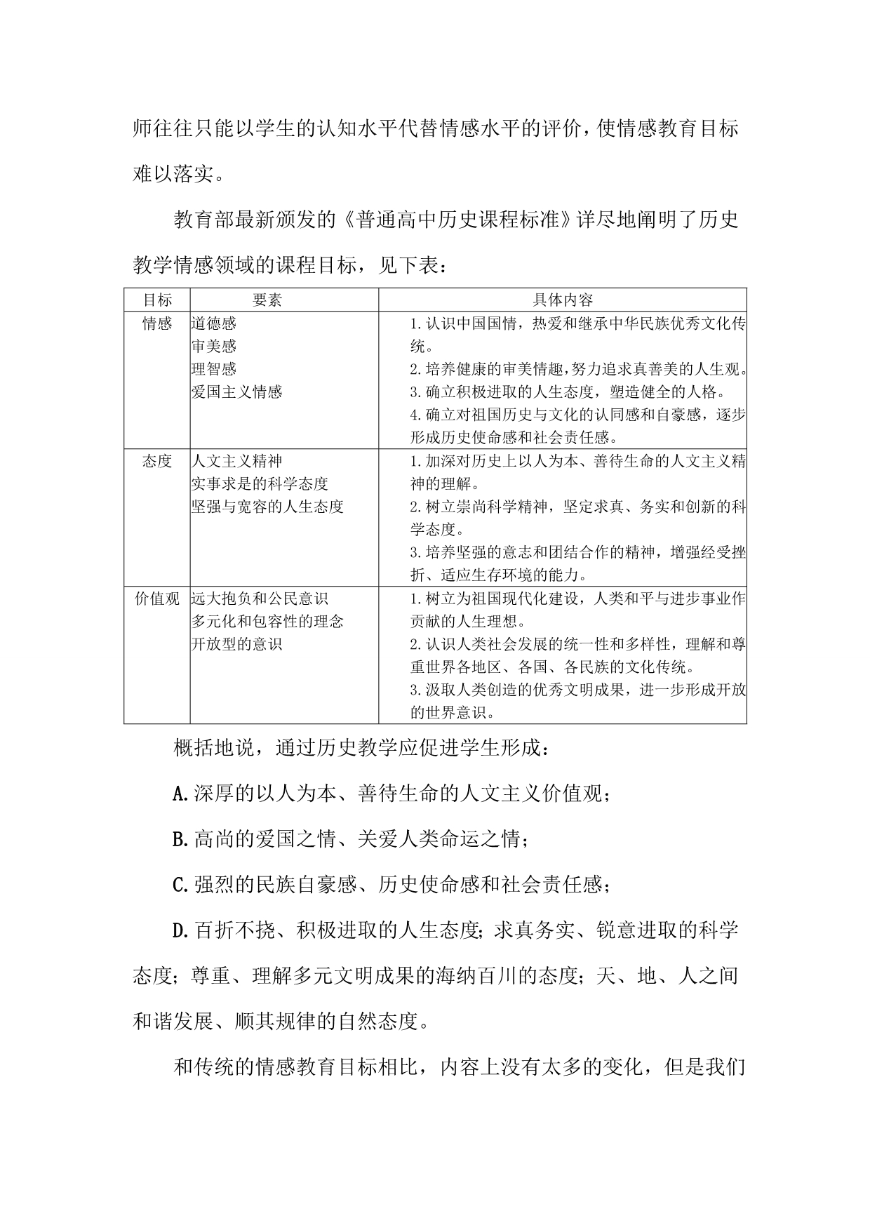 新课程理念下高中历史学科情感教育策略研究_第2页