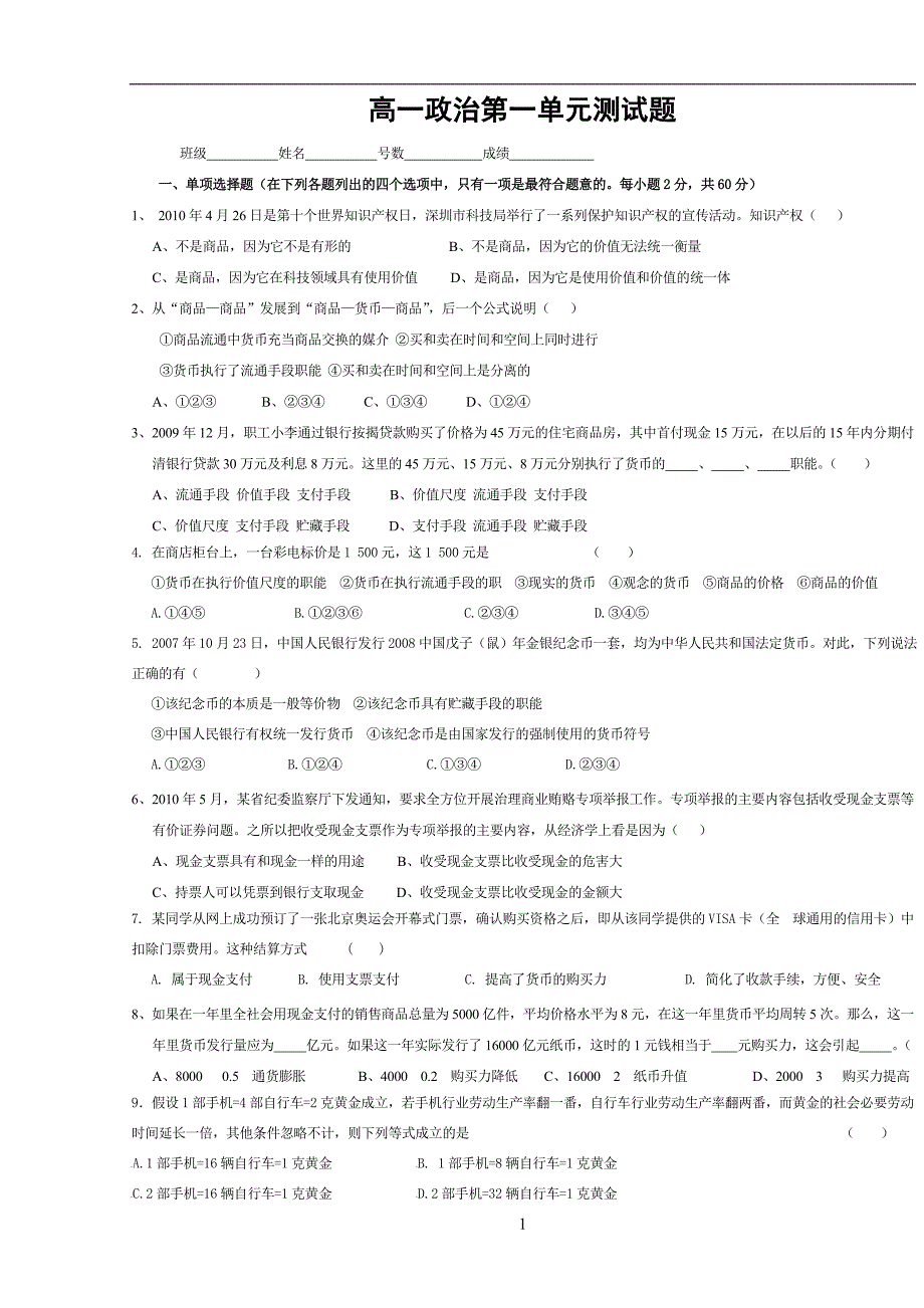 高一政治必修一第一单元考试 2_第1页