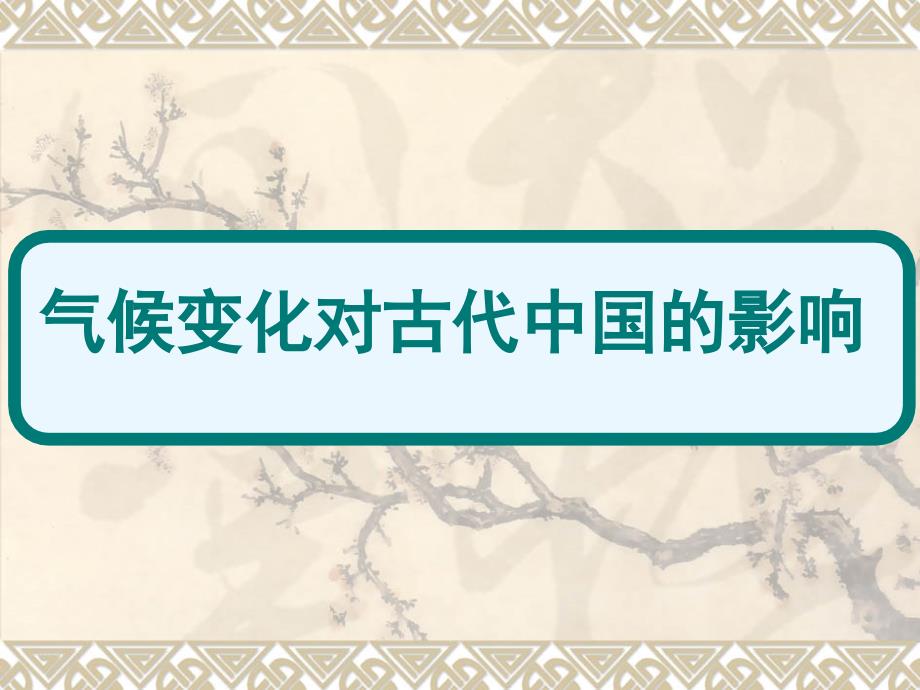 中国古代气候_第1页