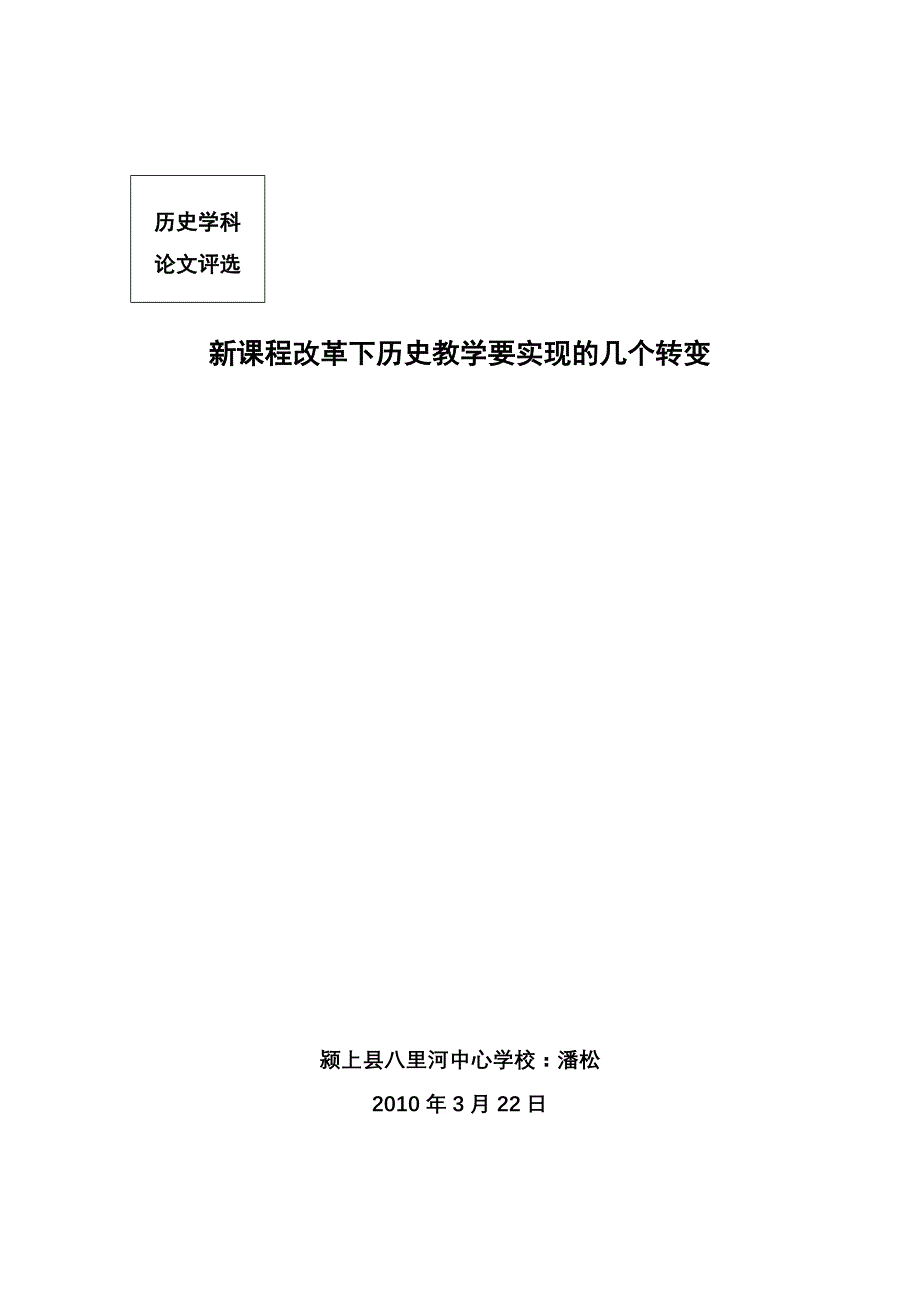 新课程改革下历史教学的几个转变(上报)_第4页