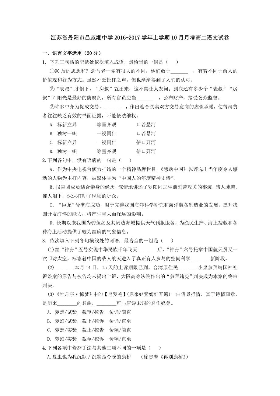 江苏省丹阳市吕叔湘中学2016-2017学年高二上学期10月月考语文试卷含解析_第1页