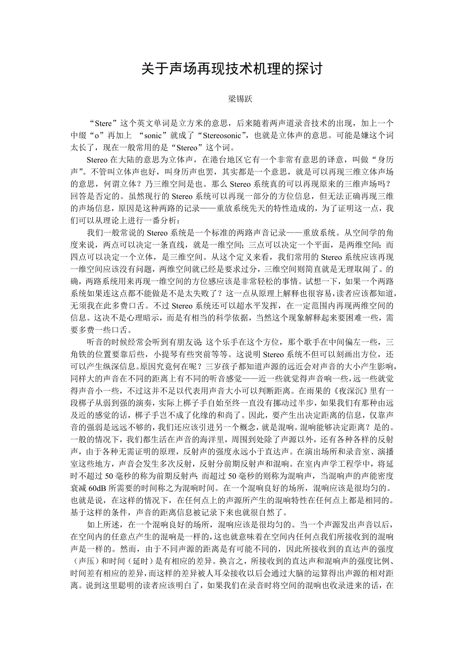 关于声场再现技术机理的探讨_第1页