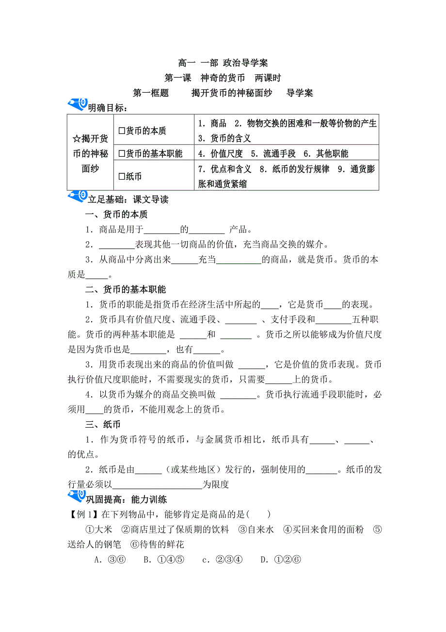 高一政治必修一第一课神奇的货币学案1.1-1.2_第1页