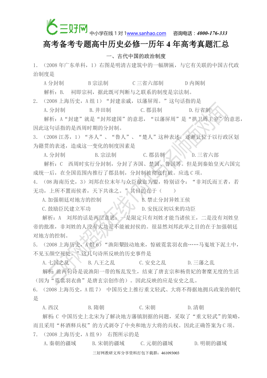 高考备考专题高中历史必修一历年4年高考真题汇总_第1页