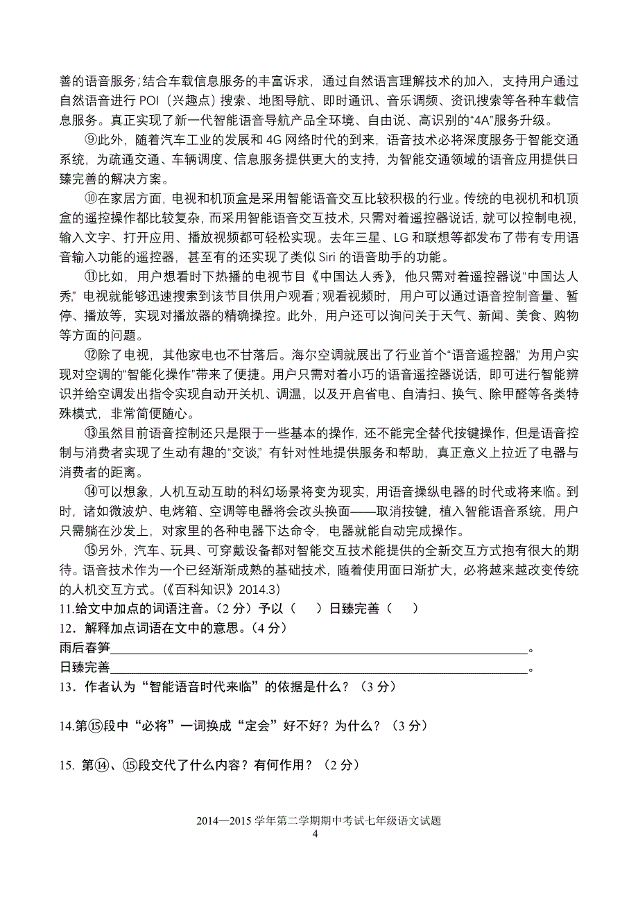 2014—2015学年第二学期期中考试语文试题(初二)_第4页