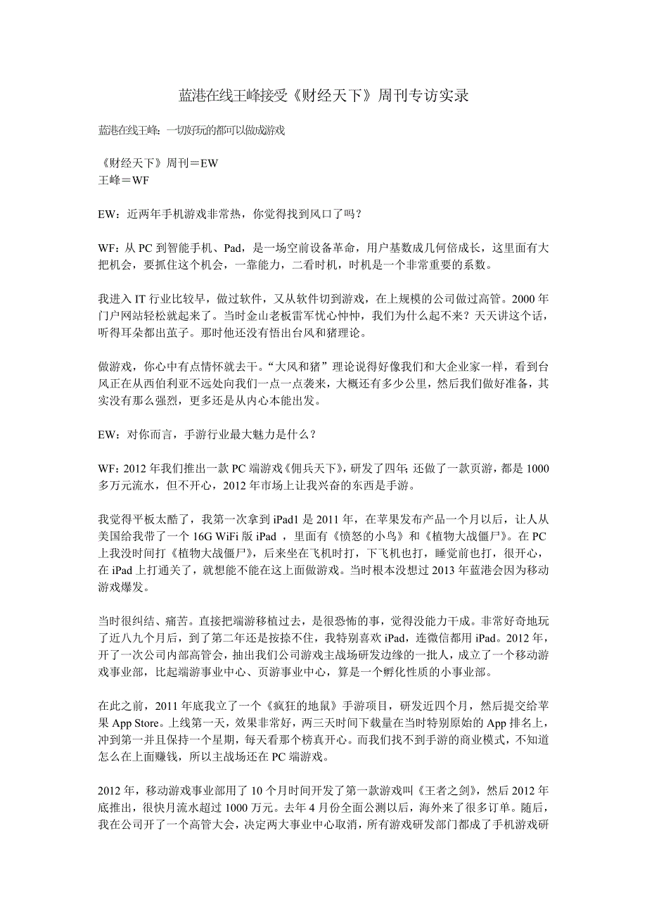 蓝港在线王峰接受《财经天下》周刊专访实录_第1页