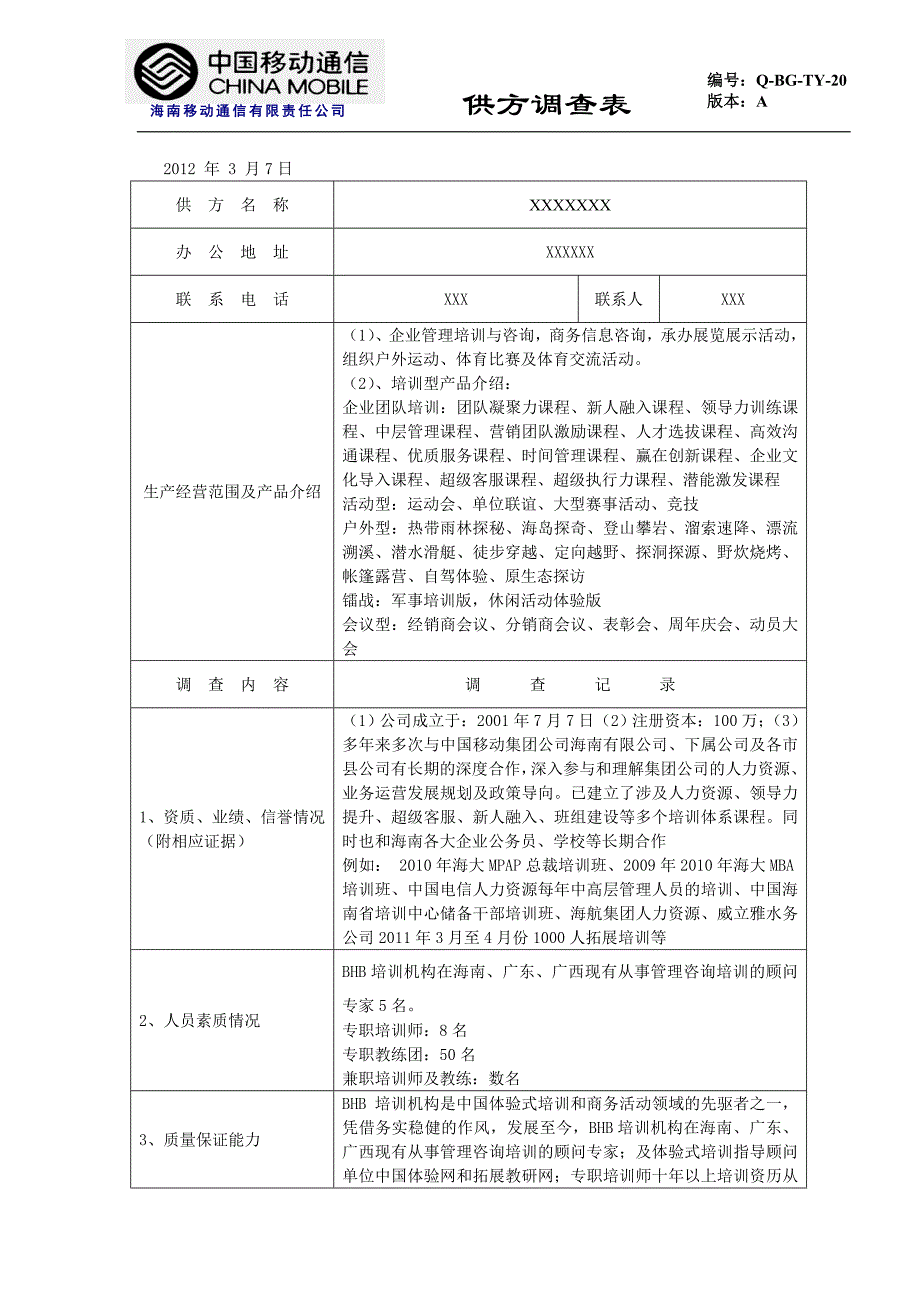 移动公司供方调查表(模板)_第1页