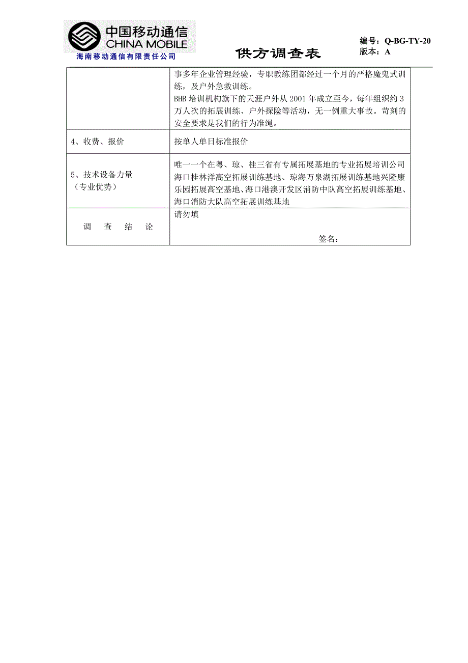移动公司供方调查表(模板)_第2页