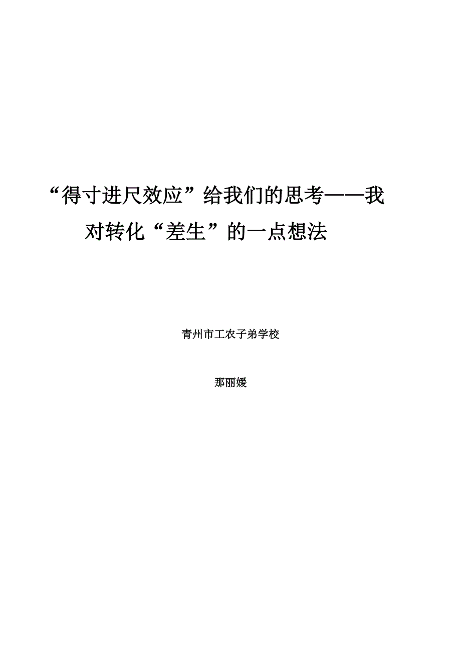 得寸进尺效应给我们的思考_第1页