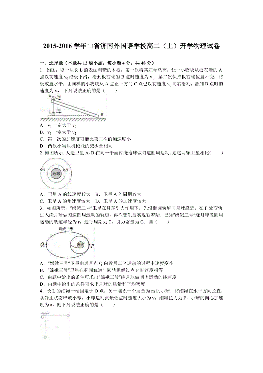 山省济南外国语学校2015-2016学年高二上学期开学物理试卷含解析_第1页