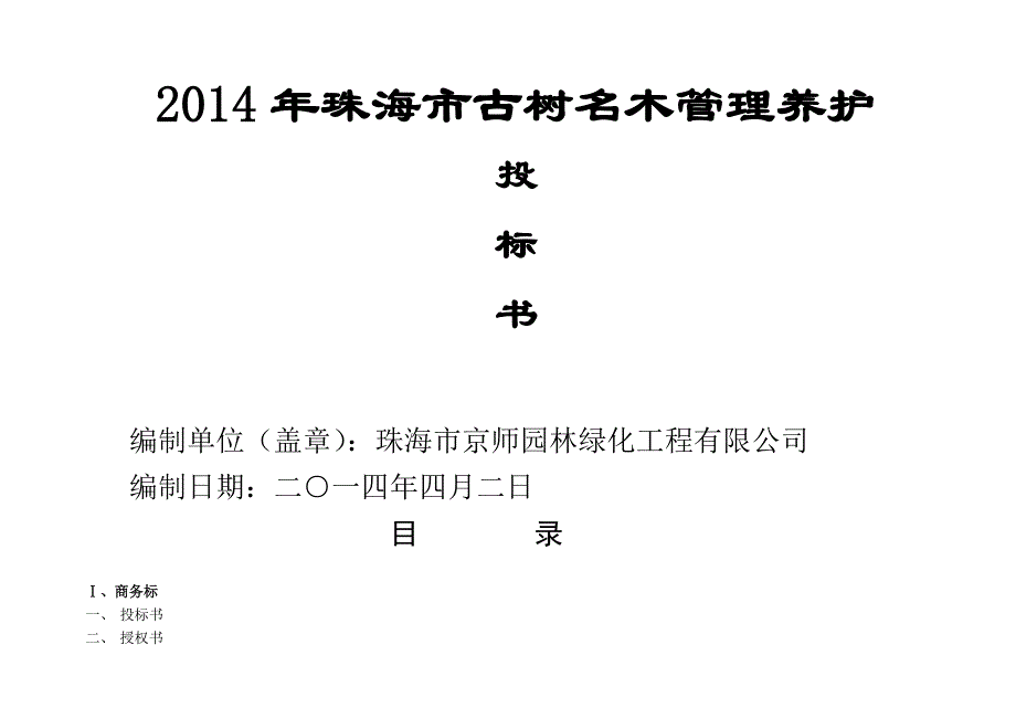 陆家嘴地区绿化养护标书_第1页