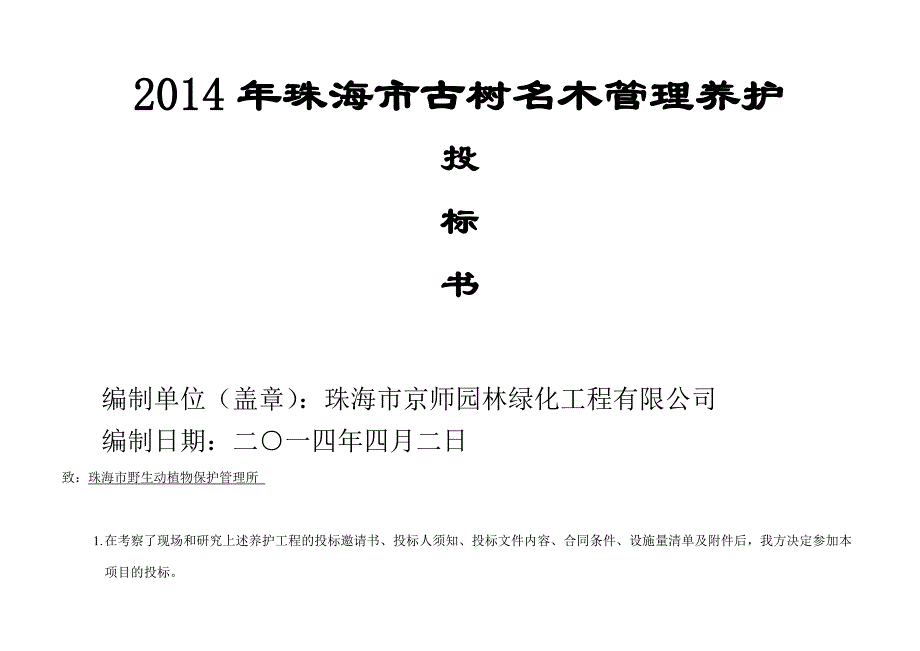 陆家嘴地区绿化养护标书_第3页