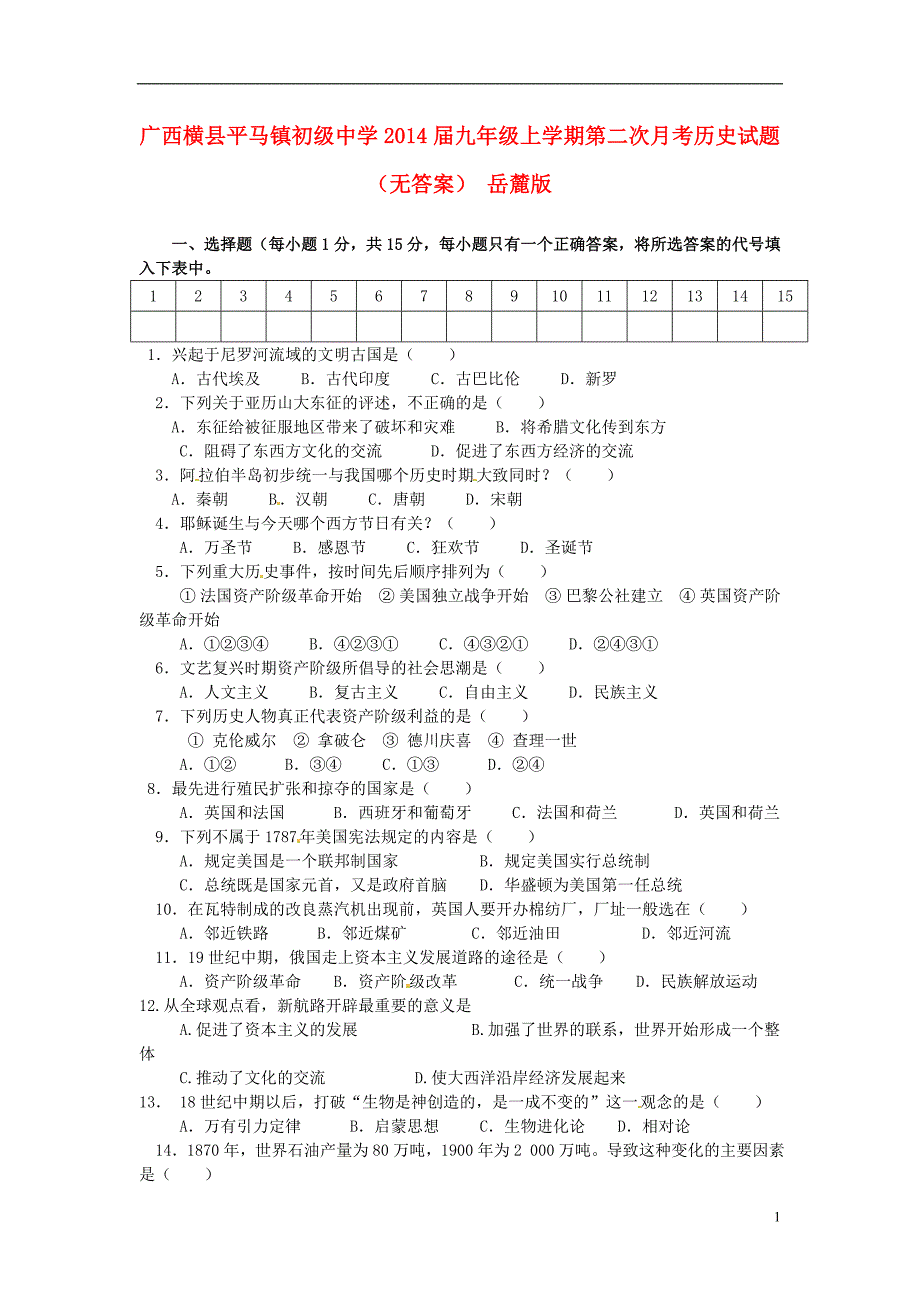 广西横县平马镇初级中学2014届九年级历史上学期第二次月考试题_第1页