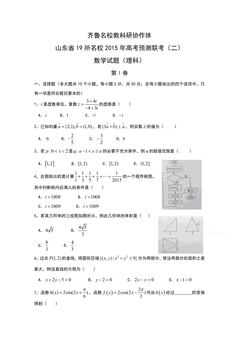 山东省齐鲁教科研协作体19所2015届高三下学期高考预测联考（二）数学（理）试题缺答案_第1页